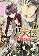 八犬伝 ‐東方八犬異聞‐ 第13巻 (あすかコミックスCL-DX)