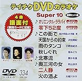 �e�C�`�NDVD�J���I�P �X�[�p�[10(334)