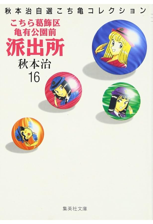 こちら葛飾区亀有公園前派出所 19 | 秋本 治 |本 | 通販 | Amazon