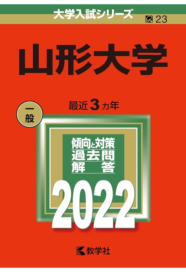 山形大学 (2023年版大学入試シリーズ) | 教学社編集部 |本 | 通販 | Amazon