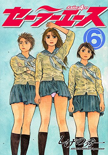 『セーラーエース』6巻