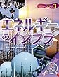 エネルギーのインフラ (日本のインフラ 3)