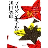 プリズンホテル 2 秋