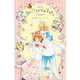 初恋はじめました。(3) (講談社コミックスなかよし)