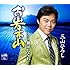 三山ひろし「お岩木山 / 棚田しぐれ」
