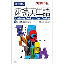 速読英単語2上級編[改訂第4版] | 風早寛 |本 | 通販 | Amazon