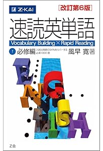 Amazon.co.jp: 速読英単語2上級編[改訂第4版] : 風早寛: Japanese Books