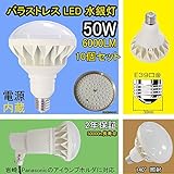 【2年保証】400W~500W東芝、岩崎ランプホルダー用LEDランプ対応 昼白色 Par56 E39 バラストレス LED 屋外 LED水銀灯 ランプ LED50W 6000LM高輝度 E39ソケット