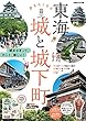 東海 歩きたくなる城と城下町