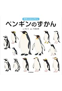 新しい、美しいペンギン図鑑 | テュイ・ド・ロイ, マーク・ジョーンズ