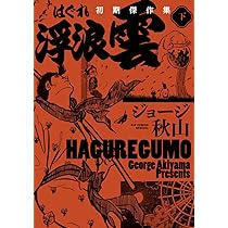 Amazon.co.jp: 浮浪雲 初期傑作集 (上巻) (ビッグコミックススペシャル
