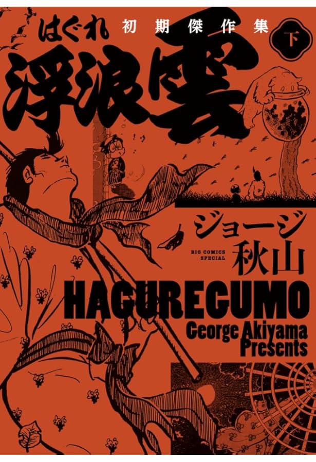 浮浪雲 1~最新巻 [マーケットプレイス コミックセット] | ジョージ