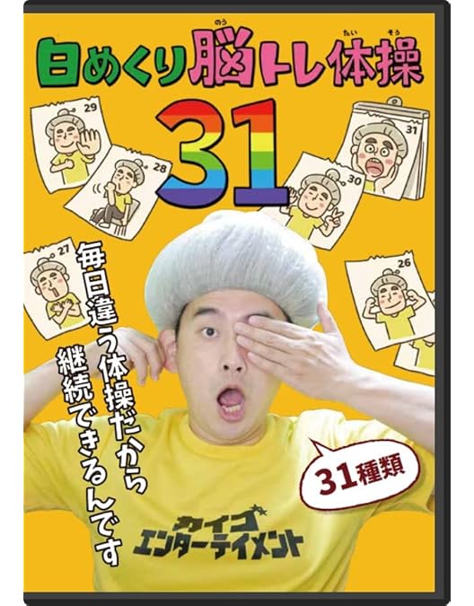 Amazon.co.jp: 【介護・認知症予防】せいかつ体操DVD生活に必要な動き