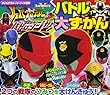 快盗戦隊ルパンレンジャーVS警察戦隊パトレンジャー バトル大ずかん (おともだちスーパーワイド百科)