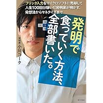 Amazon.co.jp: 発明で食っていく方法、全部書いた。（フリック入力を