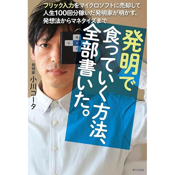 あなたのアイデアで特許をとろう！ひとりでできる特許・実用新案取得の