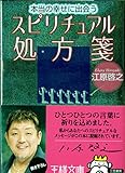 本当の幸せに出会うスピリチュアル処方箋 (王様文庫 D 8-6)