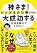 神さま! がんばるのは嫌ですが、大成功する方法を教えてください!