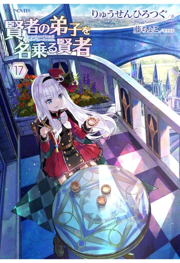 賢者の弟子を名乗る賢者 18 (GCノベルズ) | りゅうせんひろつぐ, 藤
