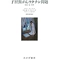 子宮頸がんワクチン問題――社会・法・科学