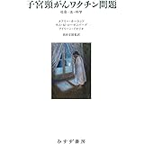 子宮頸がんワクチン問題――社会・法・科学