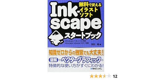 無料で使えるイラストソフト Inkscapeスタートブック 羽石 相 本 通販 Amazon