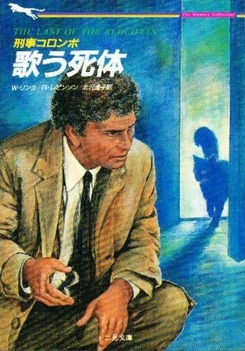 リチャード・レヴィンソン:刑事コロンボ―歌う死体 (二見文庫―ザ・ミステリ・コレクショク)