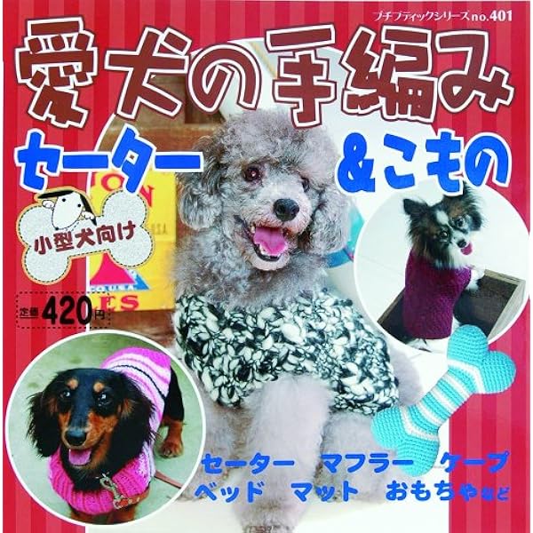 ☆ しょこら★プロフ必読。様　犬ハンドメイドニット ☆ ☆ しょこら☆プロフ必読。様 犬ハンドメイドニット ☆