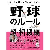 野球のルール 超・初級編 (これさえ読めばだいたいわかるシリーズ)