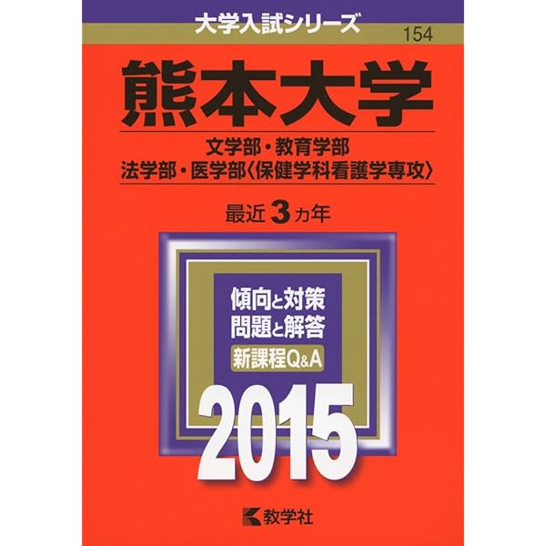 赤本　熊本大学　理系　医学部　2008年～2022年　15年分 熊本大学（理学部・医学部〈保健学科看護学専攻を除く〉・薬学部