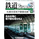 鉄道 ザ・プロジェクト 39号 (札幌市営地下鉄南北線) [分冊百科] (DVD付)
