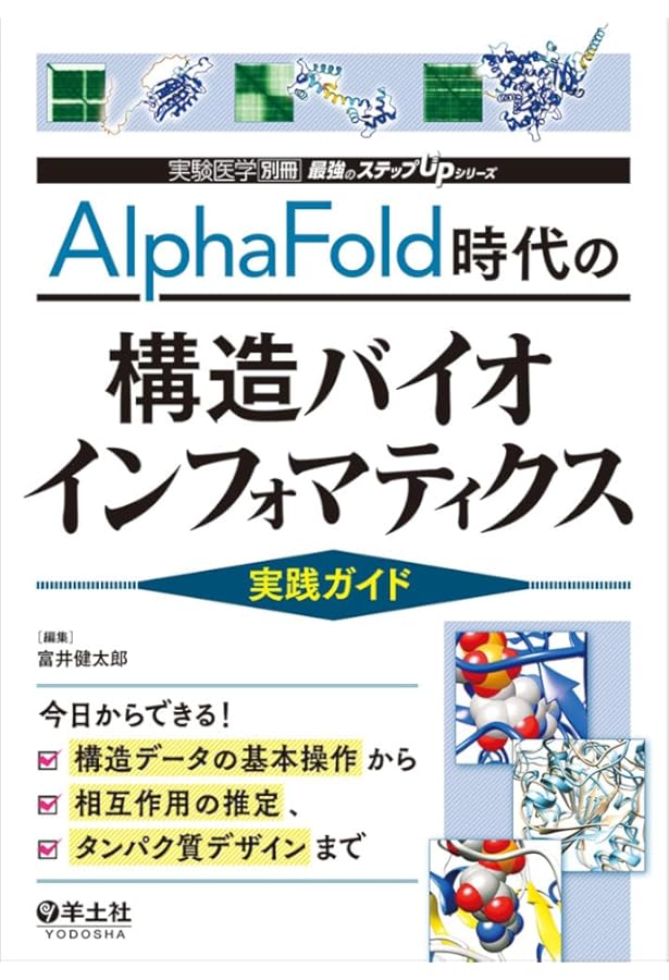Pythonで実践 生命科学データの機械学習 実験医学別冊