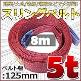 スリングベルト 幅125mm 使用荷重5t 5000kg ベルトスリング 繊維ベルト 吊りベルト クレーンベルト 帯ベルト 吊り上げ 作業用 屋外 建設機械 船舶 運搬作業 ポリエステル素材 土木 農