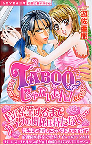 『Tabooじゃないもん!』