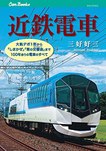 近鉄電車 (キャンブックス) 近鉄電車 (キャンブックス)