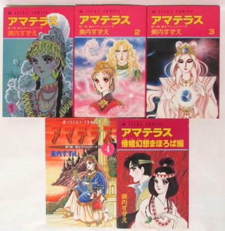 アマテラス コミック 1-4巻+まほろば編 全5冊完結セット - 美内すずえ