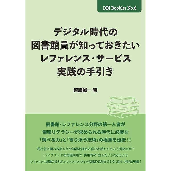 Amazon.co.jp: 経験としてのレファレンスサービス 大串夏身の熱い日々