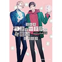 宝石商リチャード氏の謎鑑定 比翼のマグル・ガル (集英社オレンジ文庫