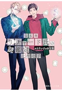 宝石商リチャード氏の謎鑑定公式ファンブック エトランジェの宝石箱