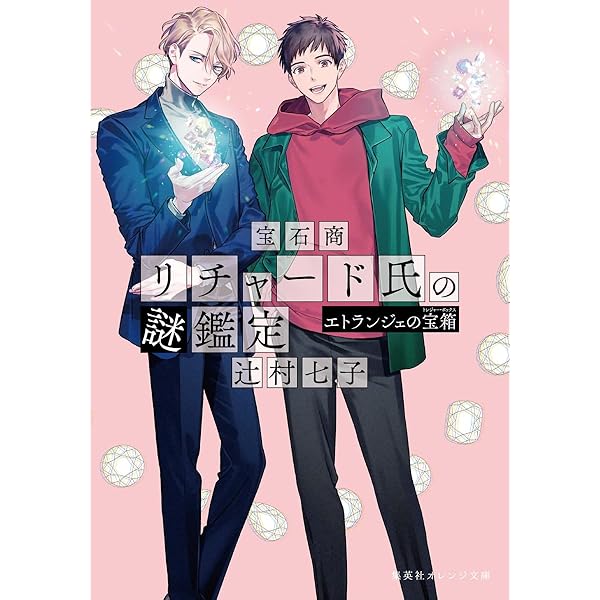 宝石商リチャード氏の謎鑑定 比翼のマグル・ガル (集英社オレンジ文庫