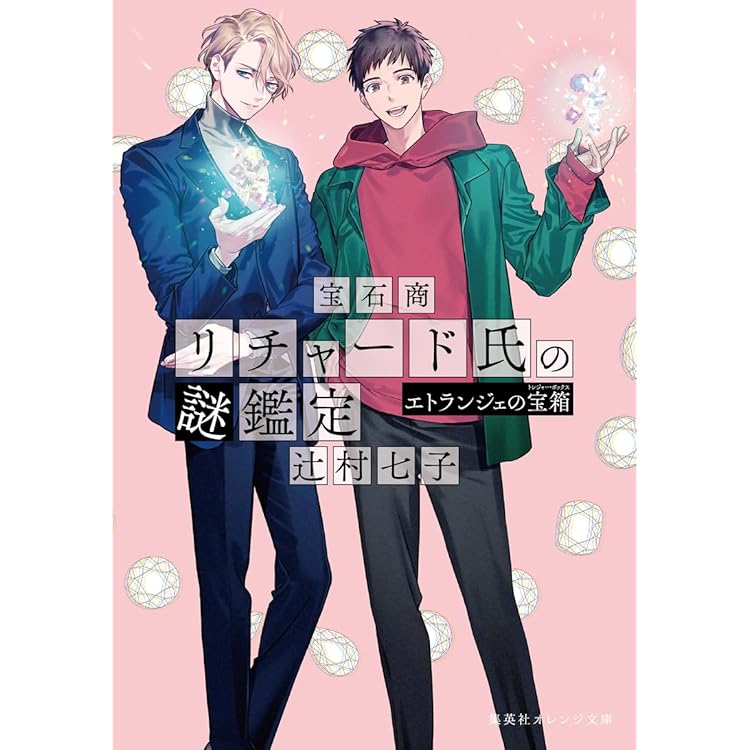 宝石商リチャード氏の謎鑑定 比翼のマグル・ガル (集英社オレンジ文庫