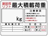 イラスト標識 WE6 建設用リフト最大積載荷重 クリーンエコボード製 450×600mm