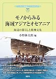 モノからみる海域アジアとオセアニア: 海辺の暮らしと精神文化 (風響社ブックレット)