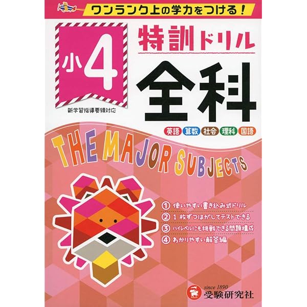 小4 ハイクラスドリル 全科：全国トップレベルの学力をめざす！ | 受験