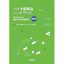 バイオ医薬品ハンドブック 第5版 Biologicsの製造から品質管理まで