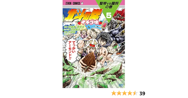 北斗の拳 イチゴ味 5 ゼノンコミックス 行徒妹 河田雄志 原哲夫 本 通販 Amazon