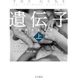 病の皇帝 がん に挑む 人類4000年の苦闘 上 シッダールタ ムカジー 田中文 本 通販 Amazon