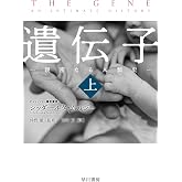 遺伝子―親密なる人類史(上) (ハヤカワ文庫NF)