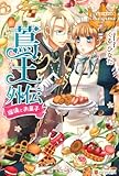 蔦王―外伝 瑠璃とお菓子