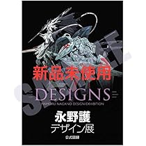 DESIGNS 永野護デザイン展 公式図録 新品未開封